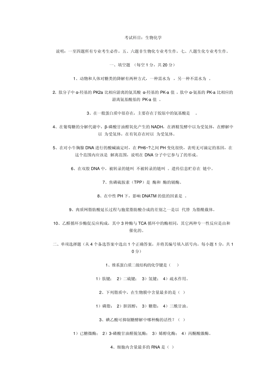 川大考研生化试卷_第1页
