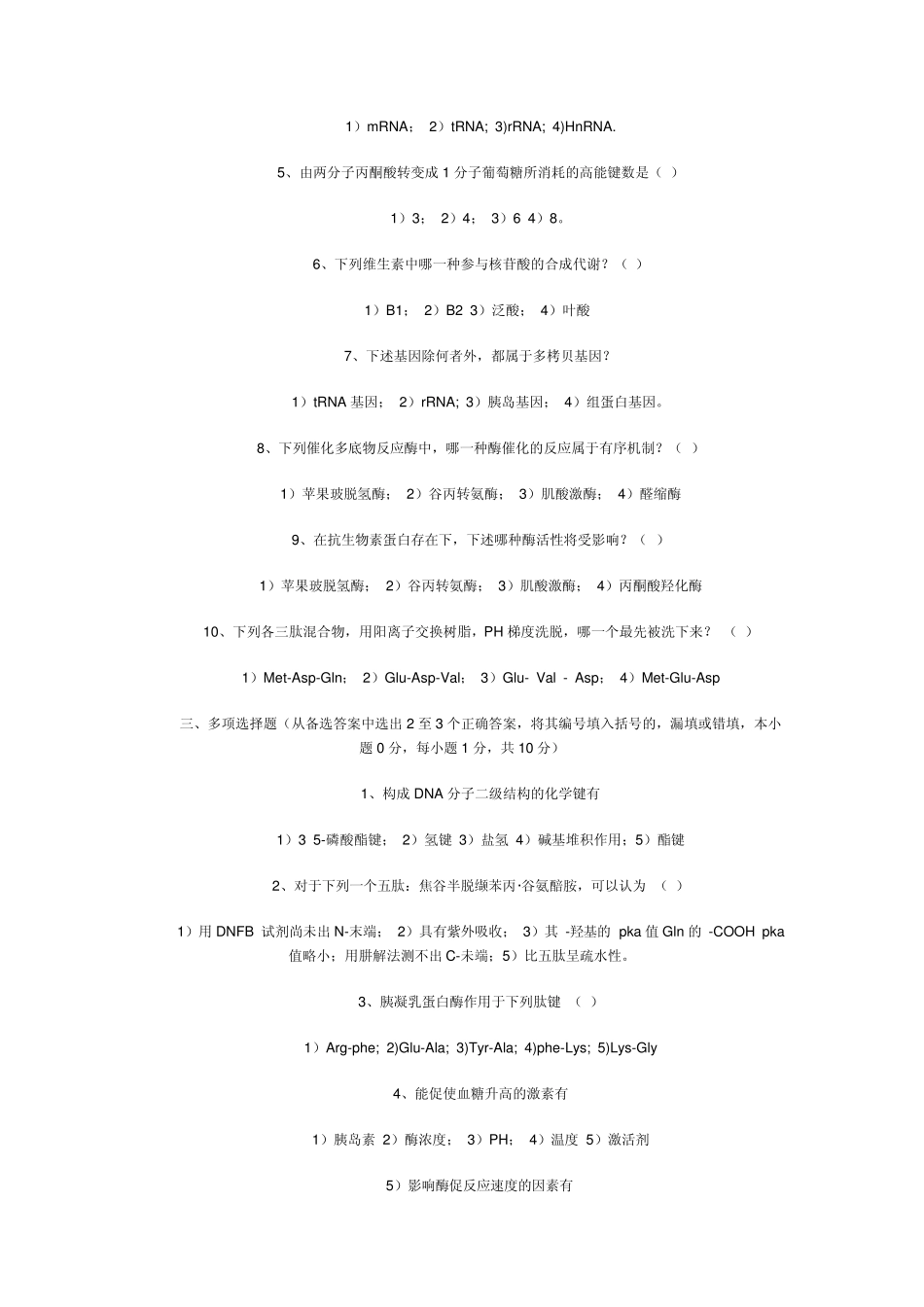 川大考研生化试卷_第2页