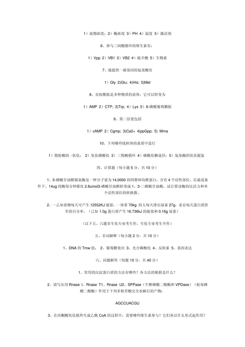 川大考研生化试卷_第3页