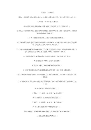 川大考研生化试卷