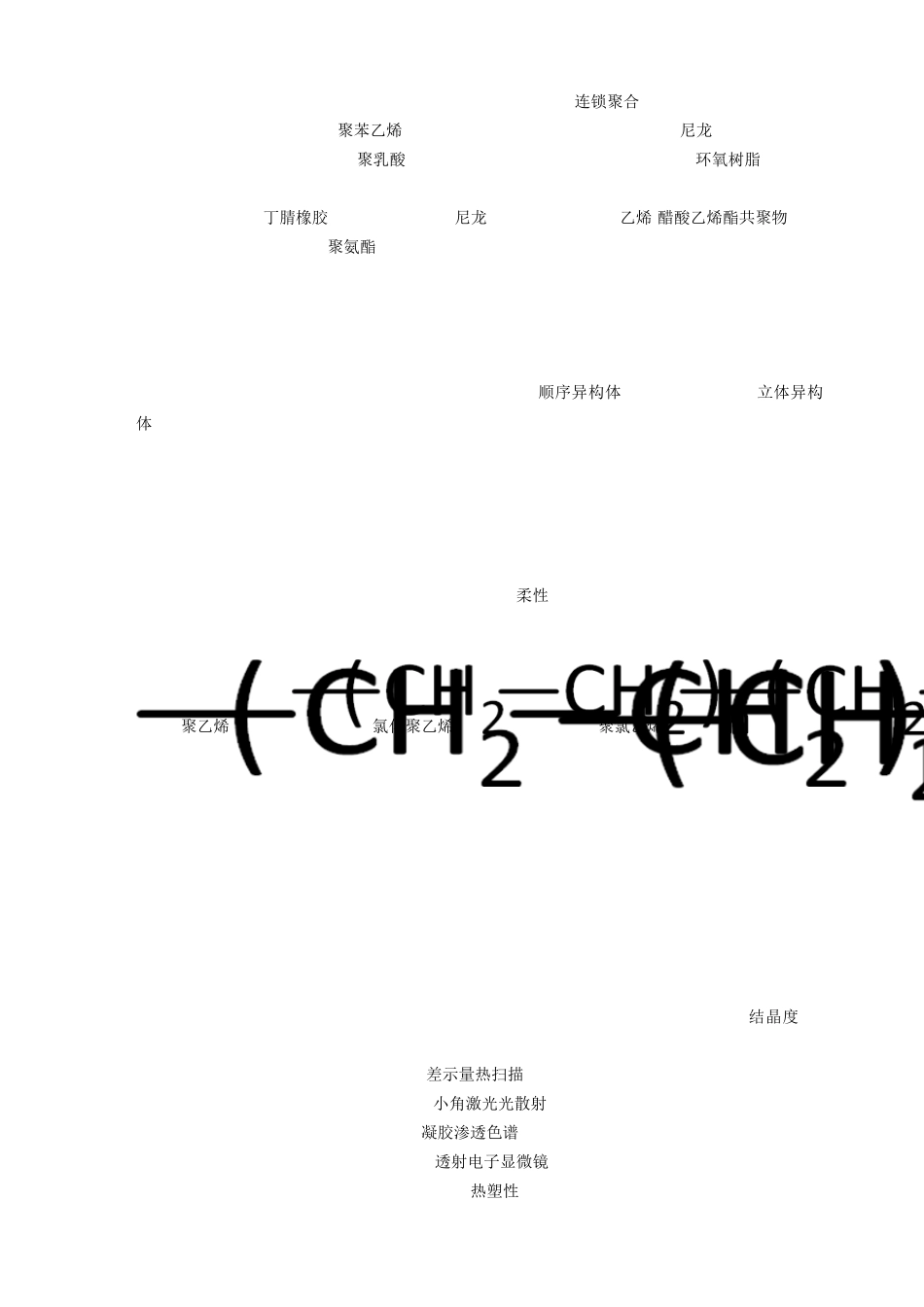 川大高分子科学导论试题_第2页