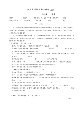 川大高分子科学导论试题