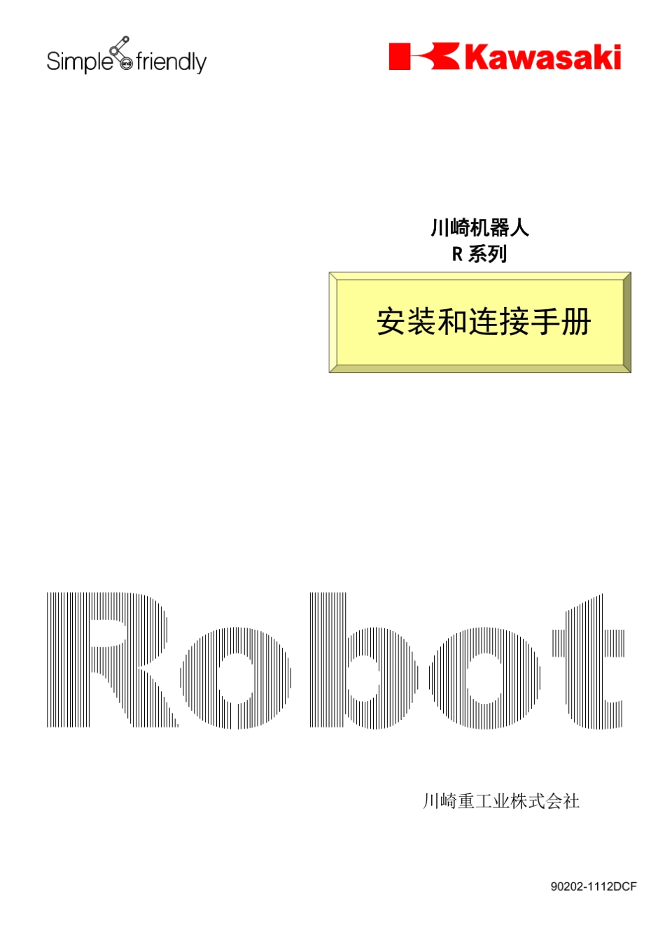 川崎机器人R系列手臂安装连接手册_第1页