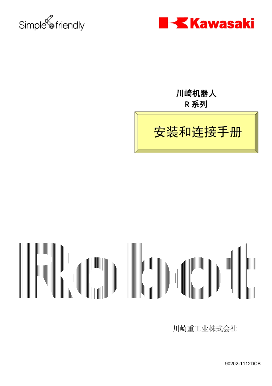 川崎机器人R系列安装与连接手册_第1页