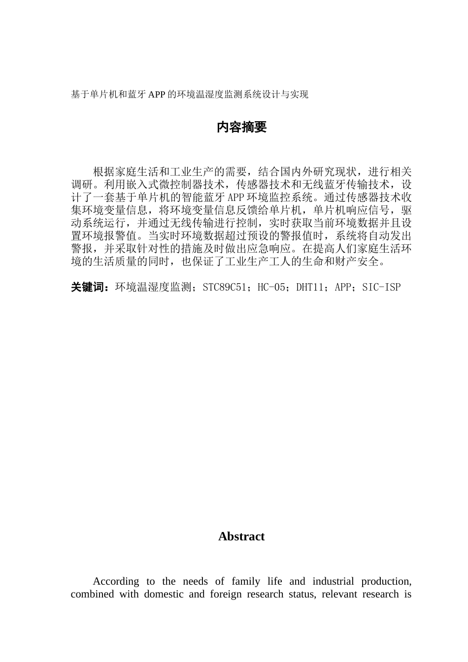 电子信息工程基于单片机和蓝牙APP的环境温湿度监测系统设计与实现_第1页