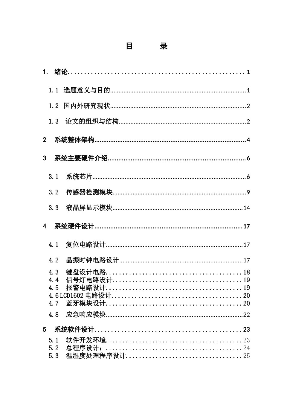 电子信息工程基于单片机和蓝牙APP的环境温湿度监测系统设计与实现_第3页