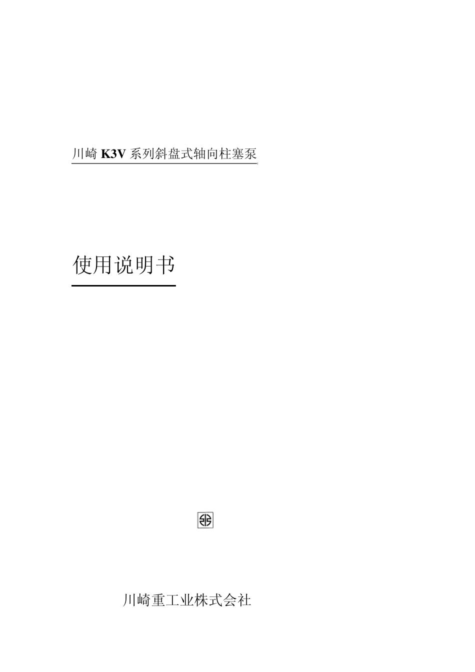 川崎泵K3V泵说明书_第1页