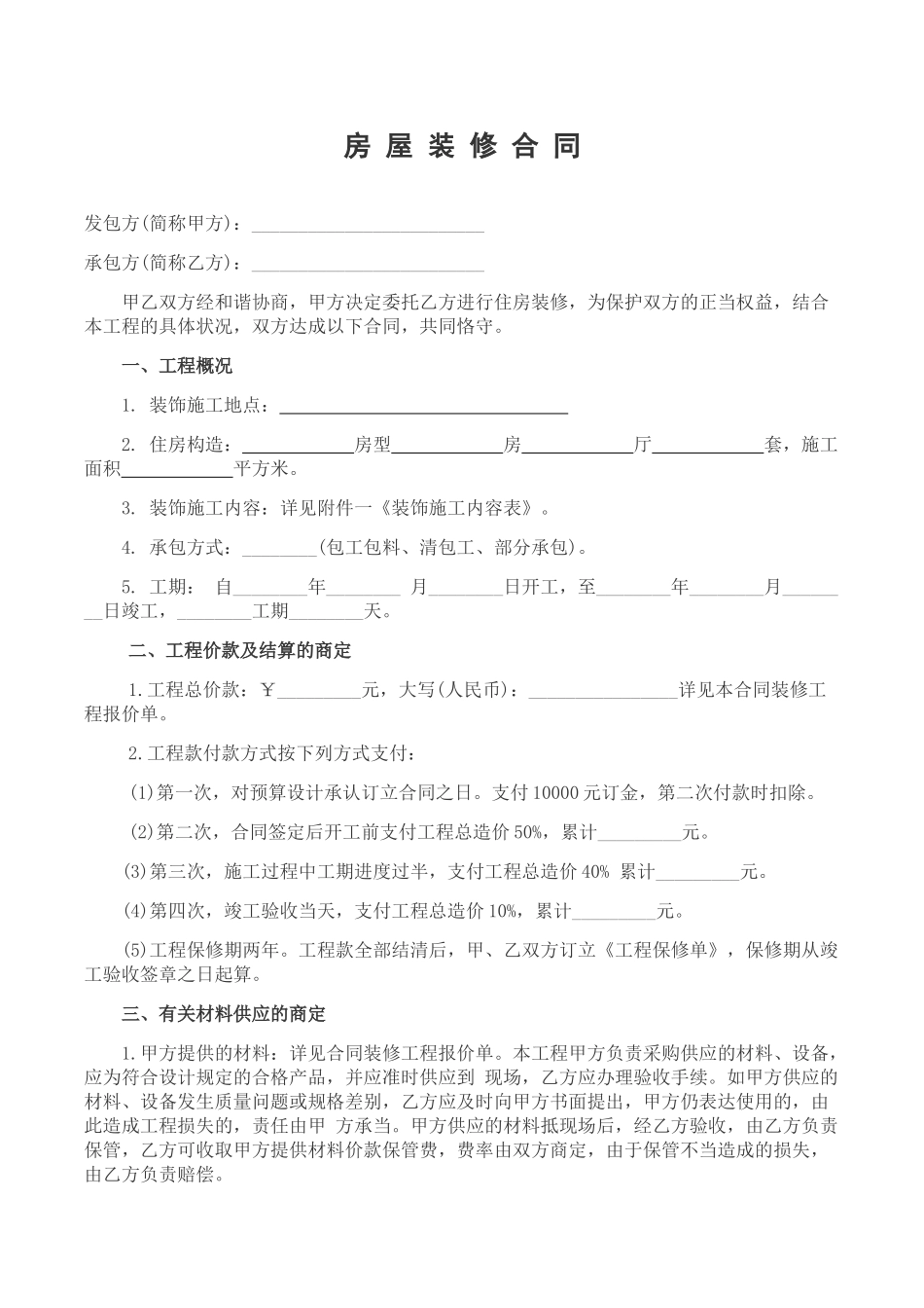 2025年房屋装修合同_第1页