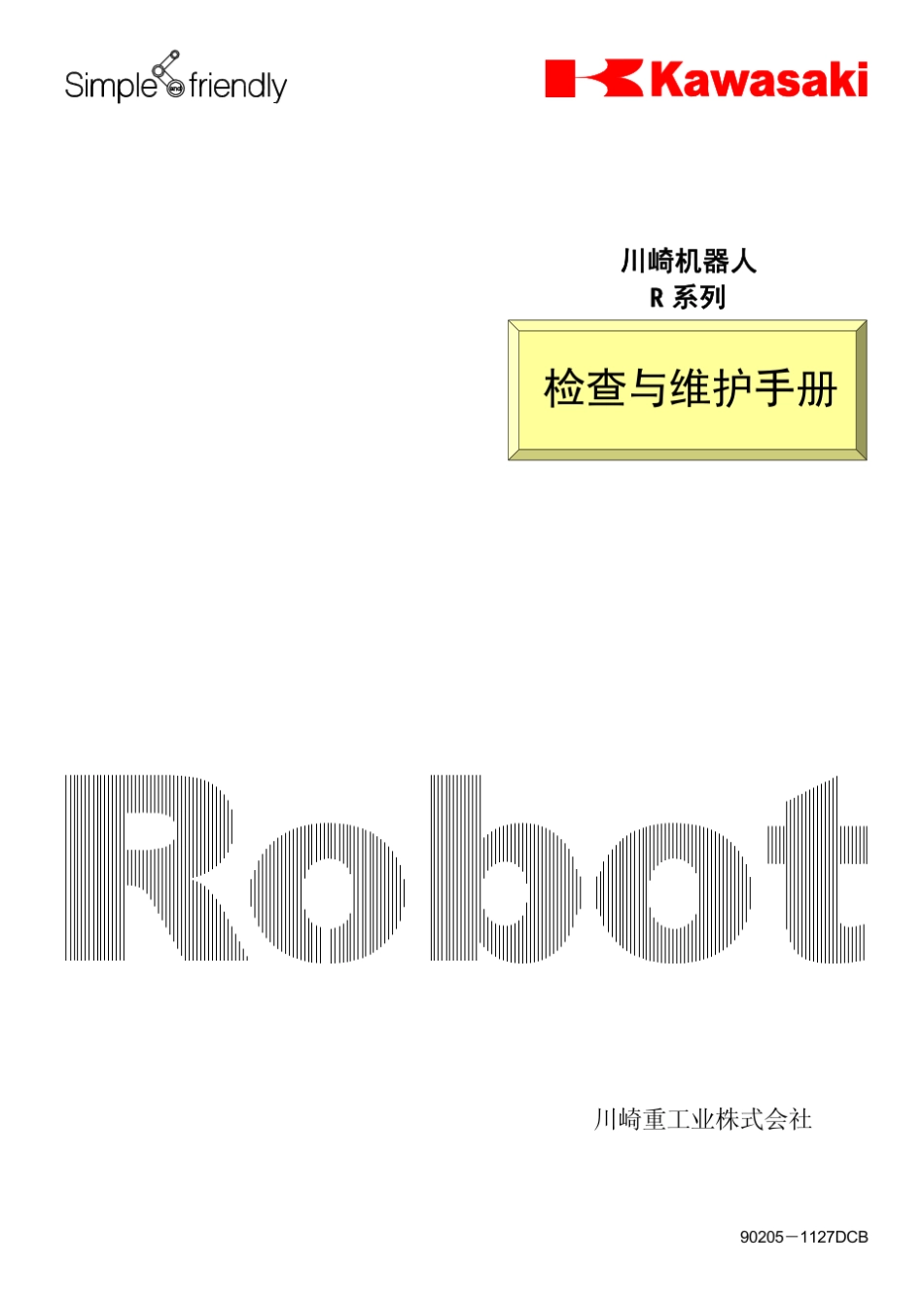 川崎机器人R系列检查与维护手册_第1页