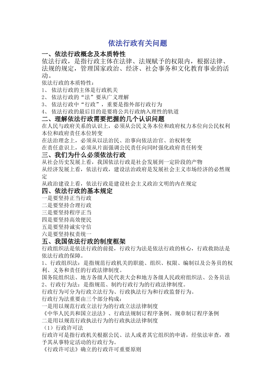 2025年工商行政管理依法行政有关问题_第1页