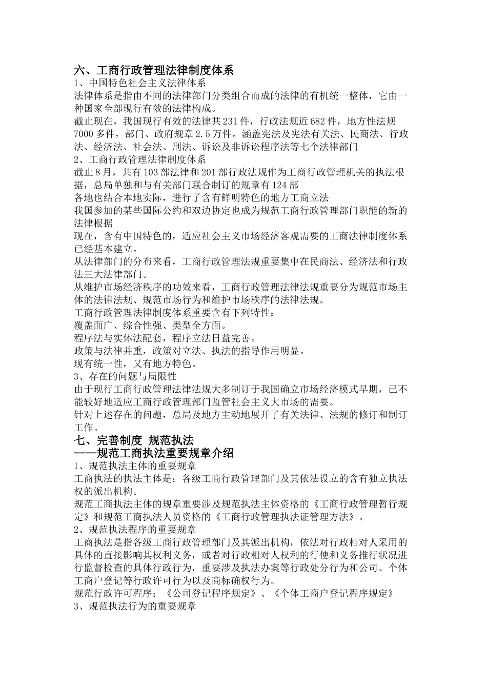 2025年工商行政管理依法行政有关问题_第3页