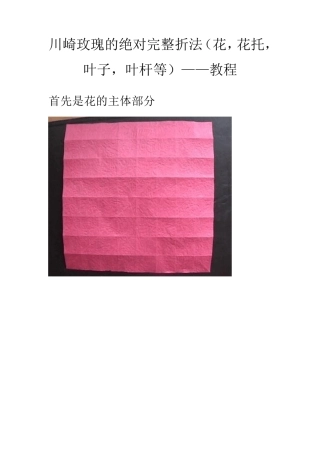 川崎玫瑰的绝对完整折法(花,花托,叶子,叶杆等)——教程