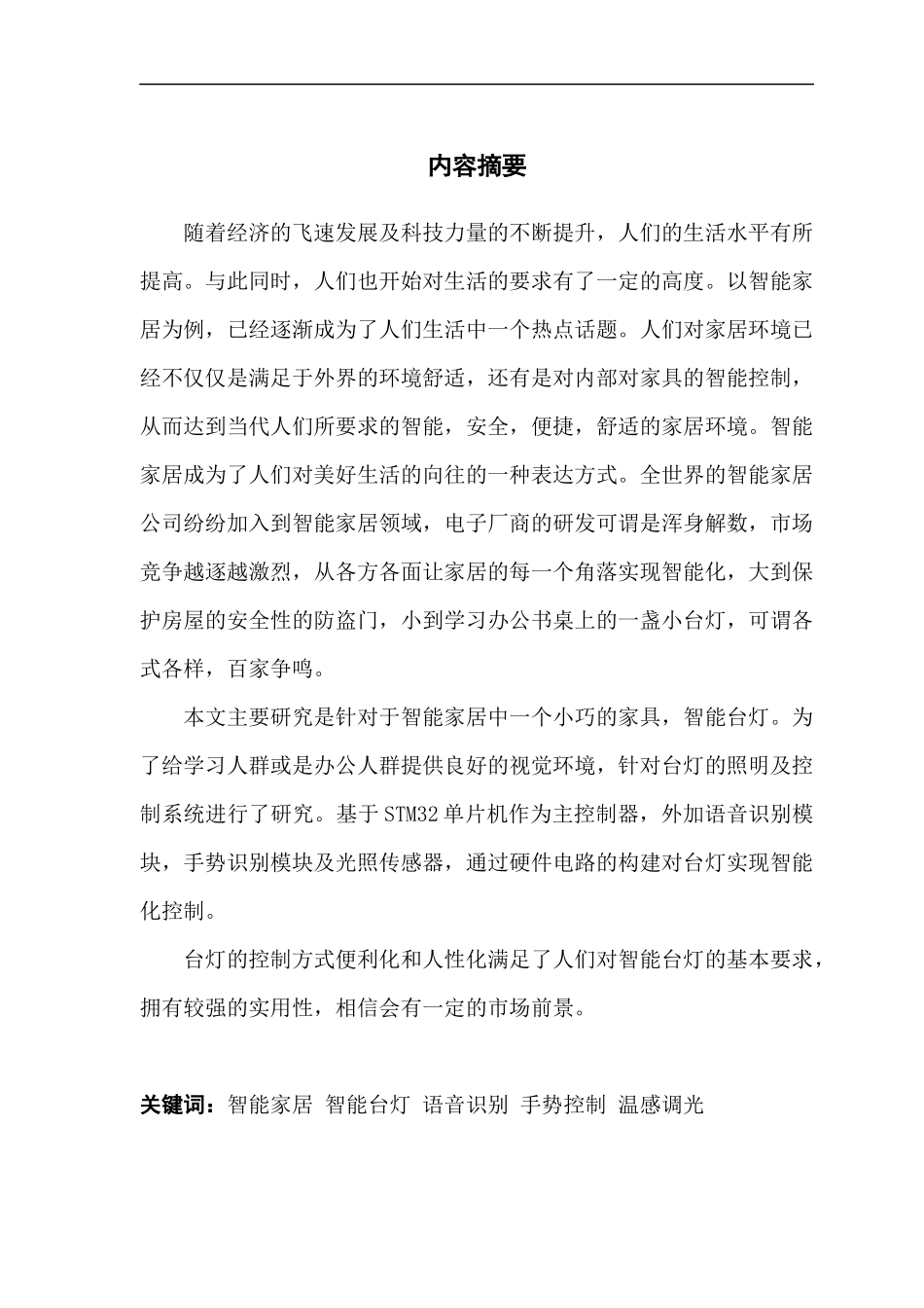 电子信息工程基于单片机语音识别手势控制的温感智能台灯_第2页