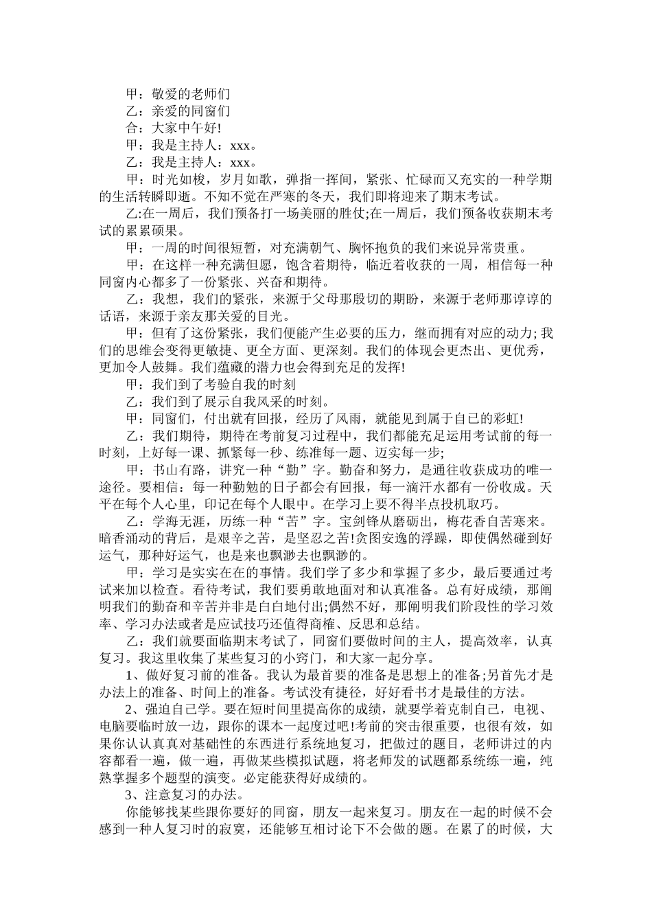 2025年有关期末考试的广播稿_第1页
