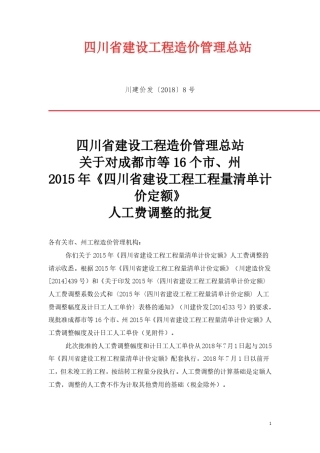 川建价发〔2018〕8号人工费调整从2018年7月1日起