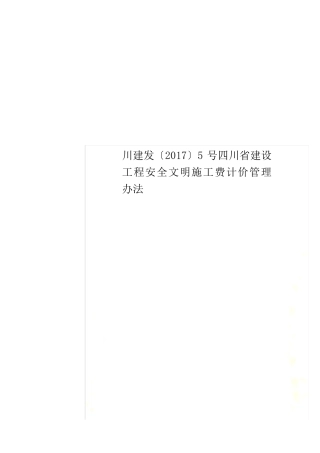 川建发〔2017〕5号四川省建设工程安全文明施工费计价管理办法