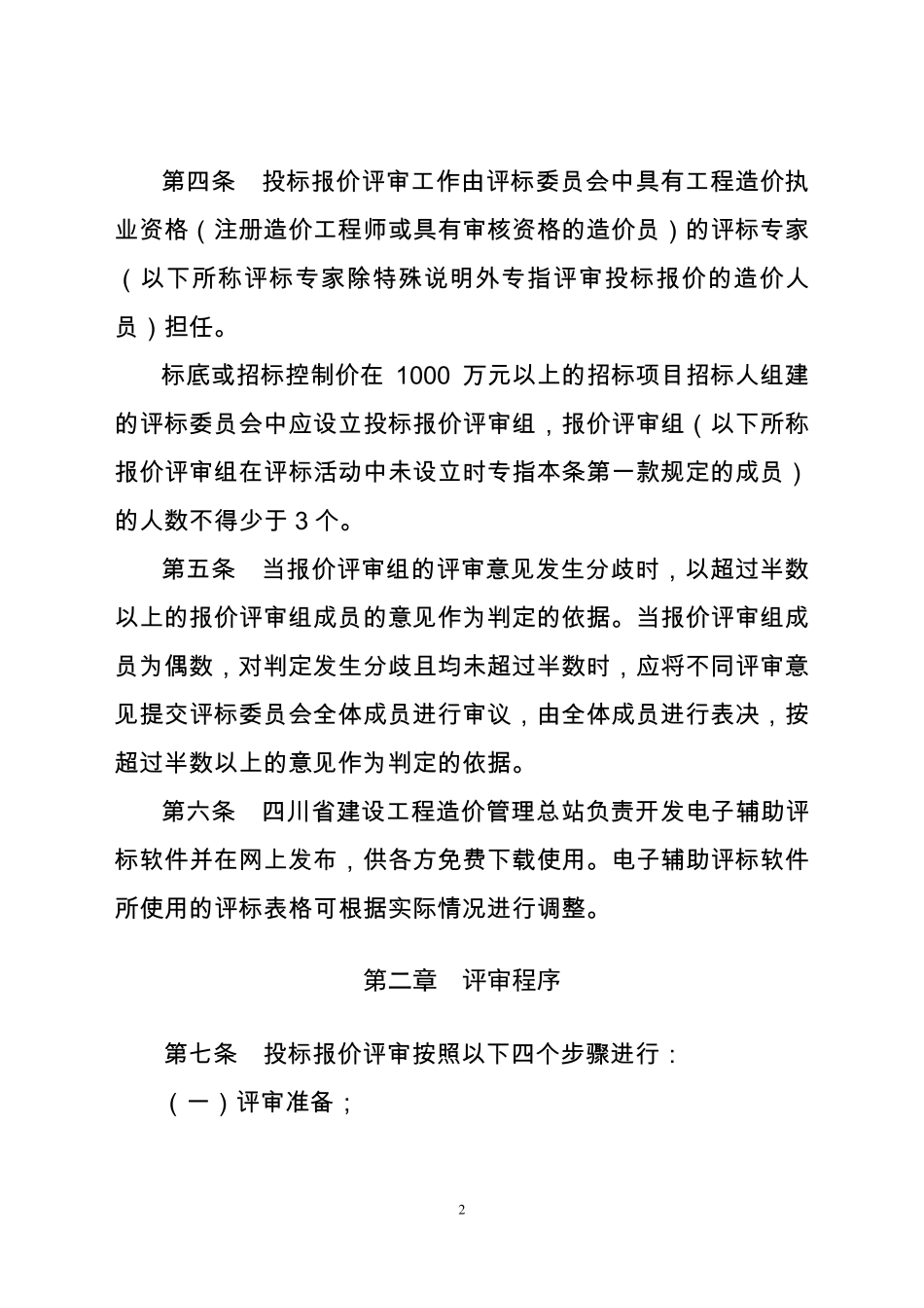 川建造价发〔2014〕648号_第2页