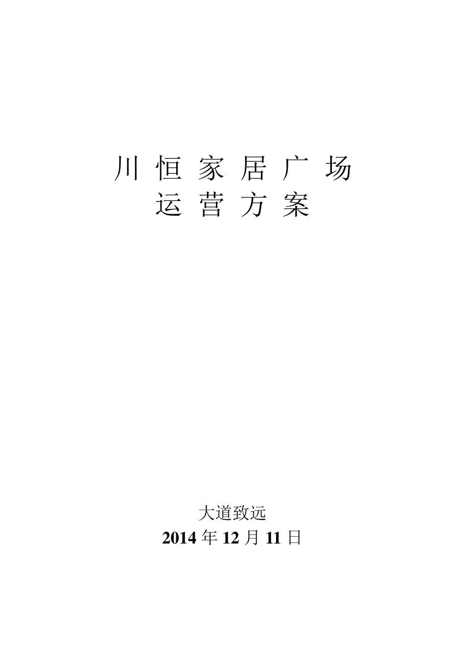 川恒家居广场运营方案12.11_第1页
