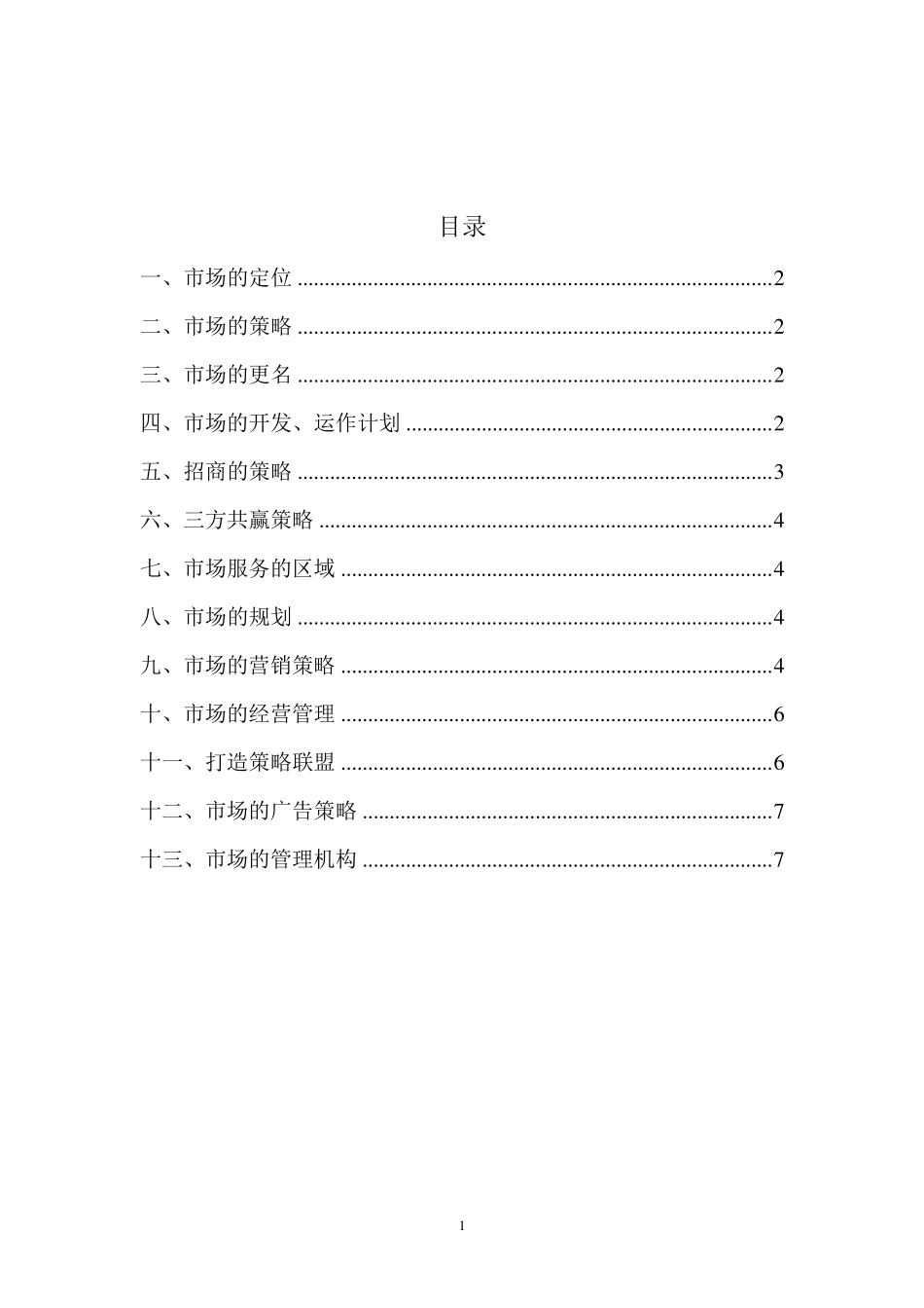 川恒家居广场运营方案12.11_第2页