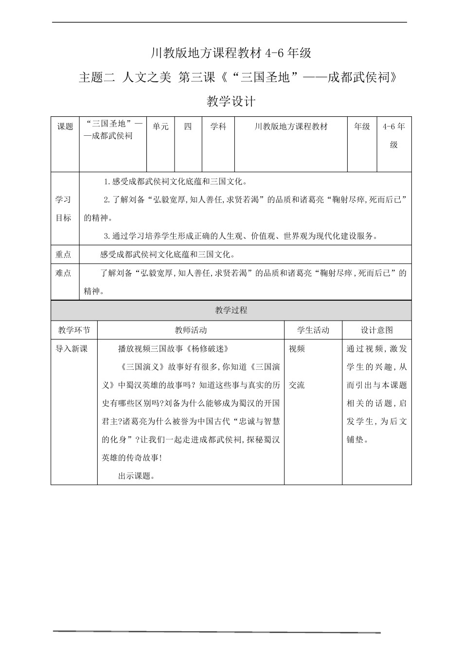 川教版46年级《可爱的四川》主题二：人文之美第6课《三国圣地成都武侯祠》教案_第1页