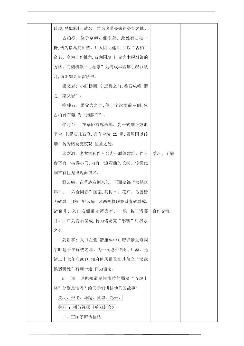 川教版46年级《可爱的四川》主题二：人文之美第6课《三国圣地成都武侯祠》教案_第3页