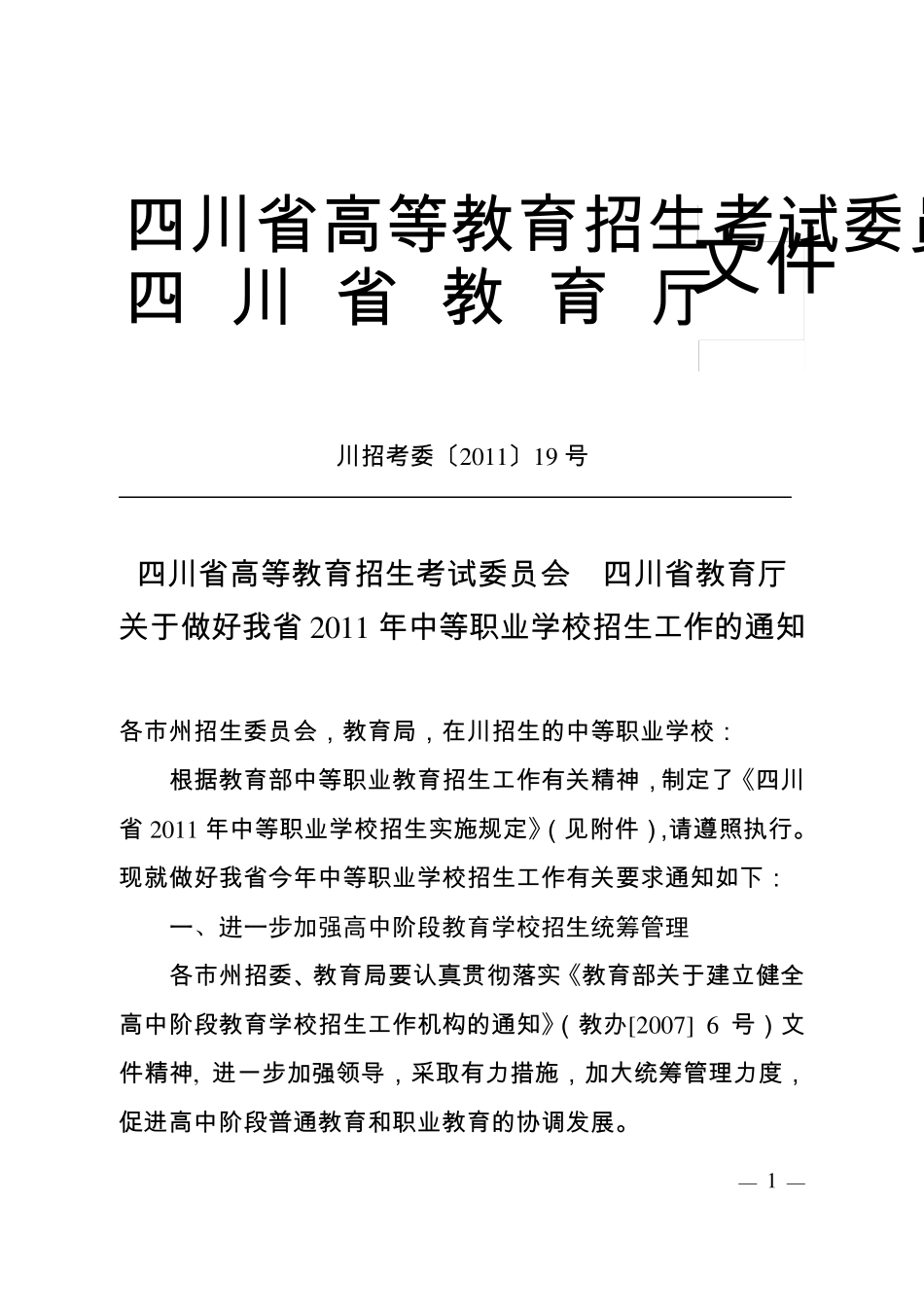 川招考委201119号_第1页