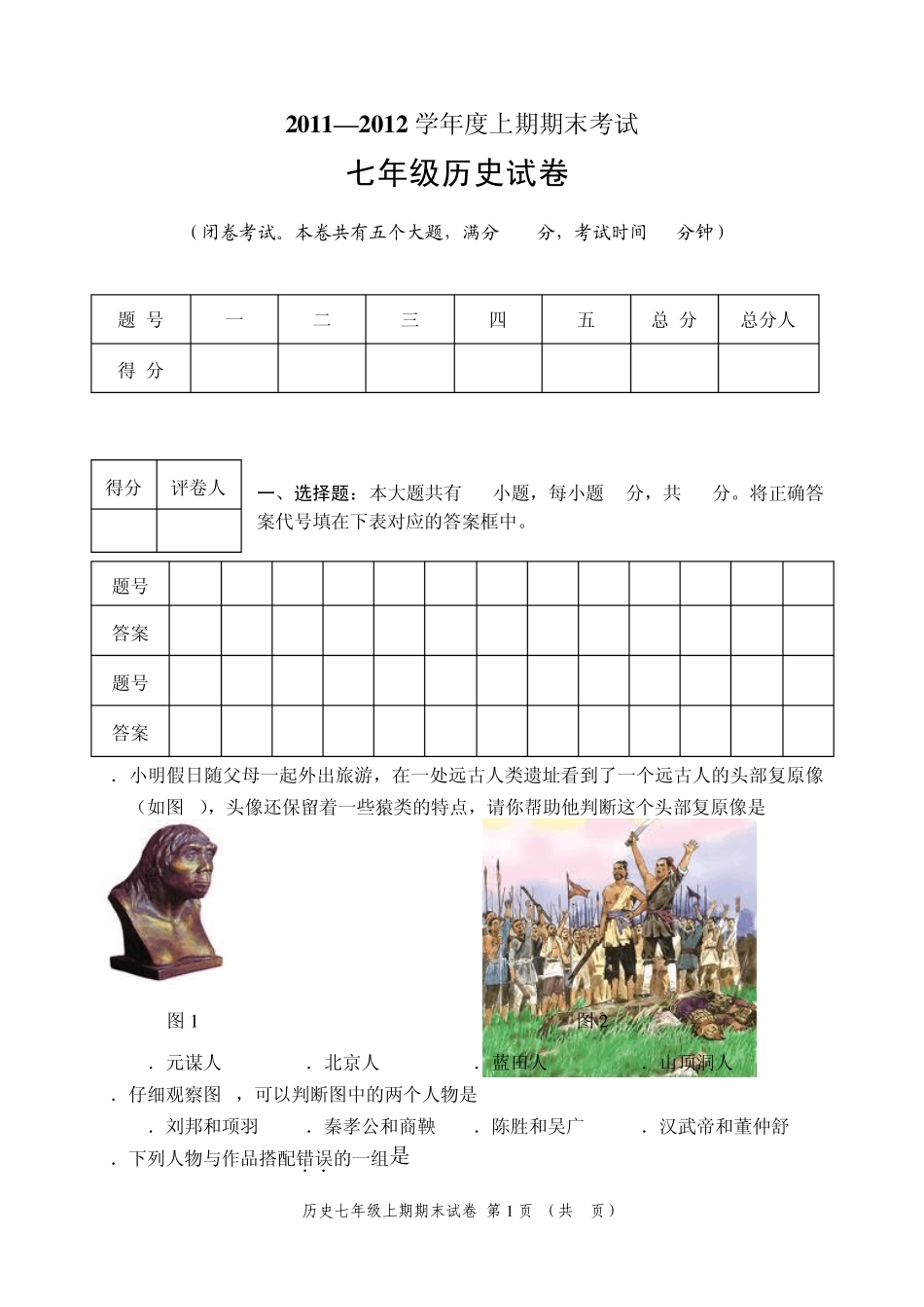 川教版七年级上期末历史试题_第1页