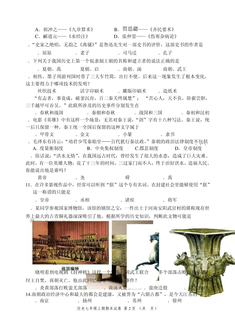川教版七年级上期末历史试题_第2页