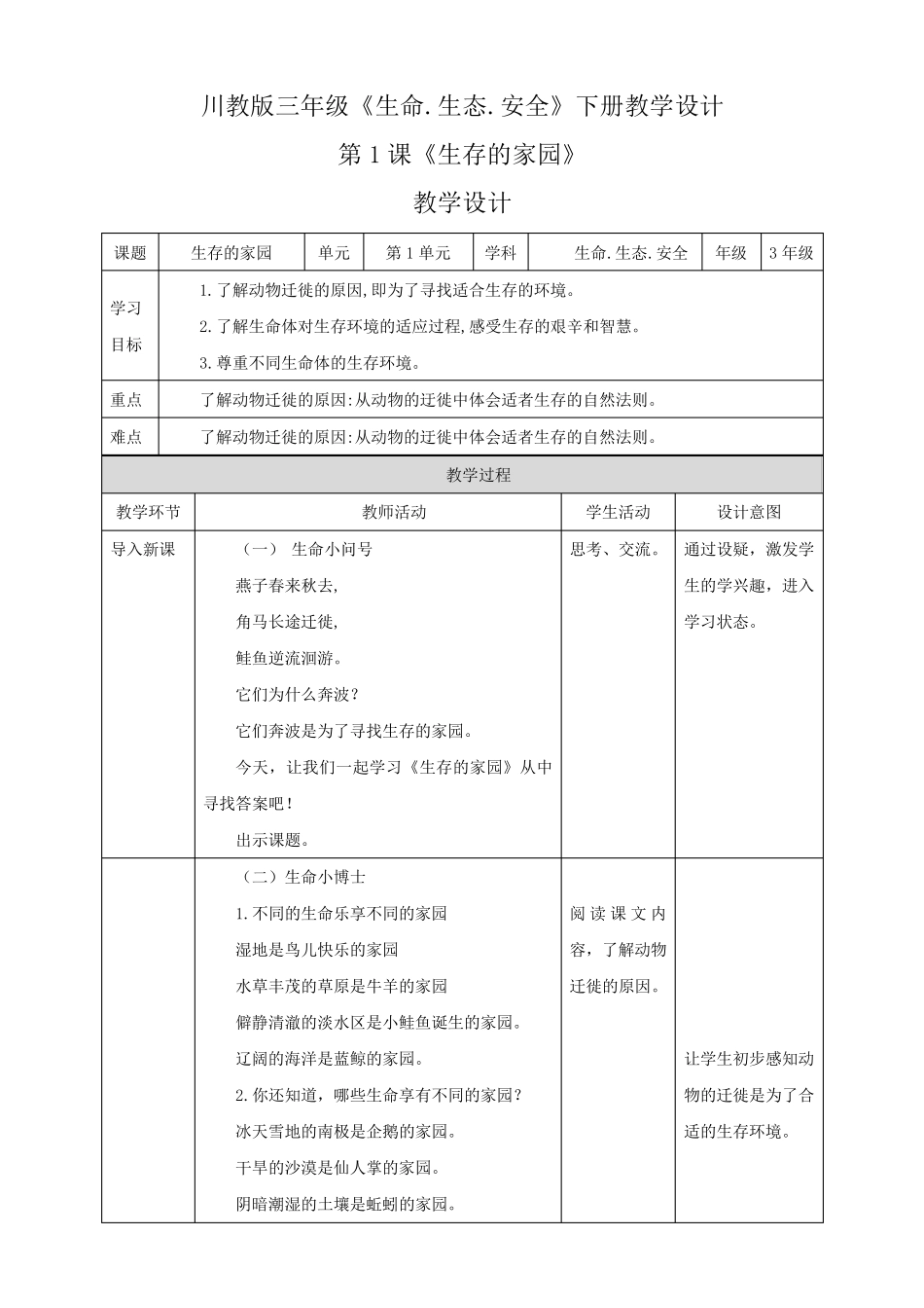 川教版三年级《生命·生态·安全》下册教案教学设计_第1页