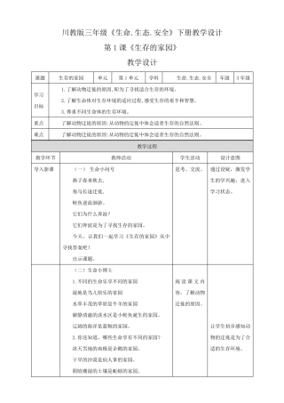川教版三年级《生命·生态·安全》下册教案教学设计