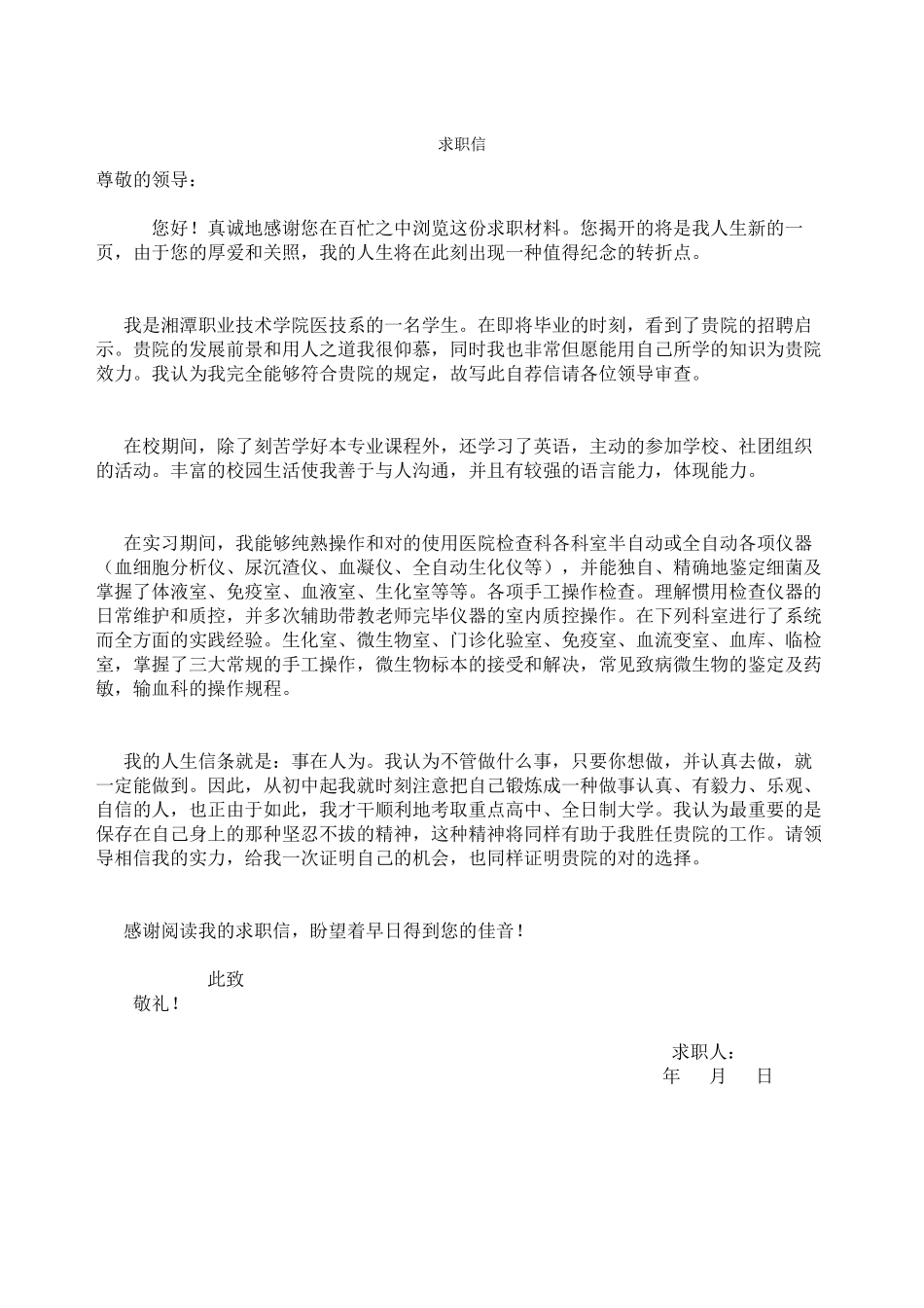 2025年医学检验求职信_第1页