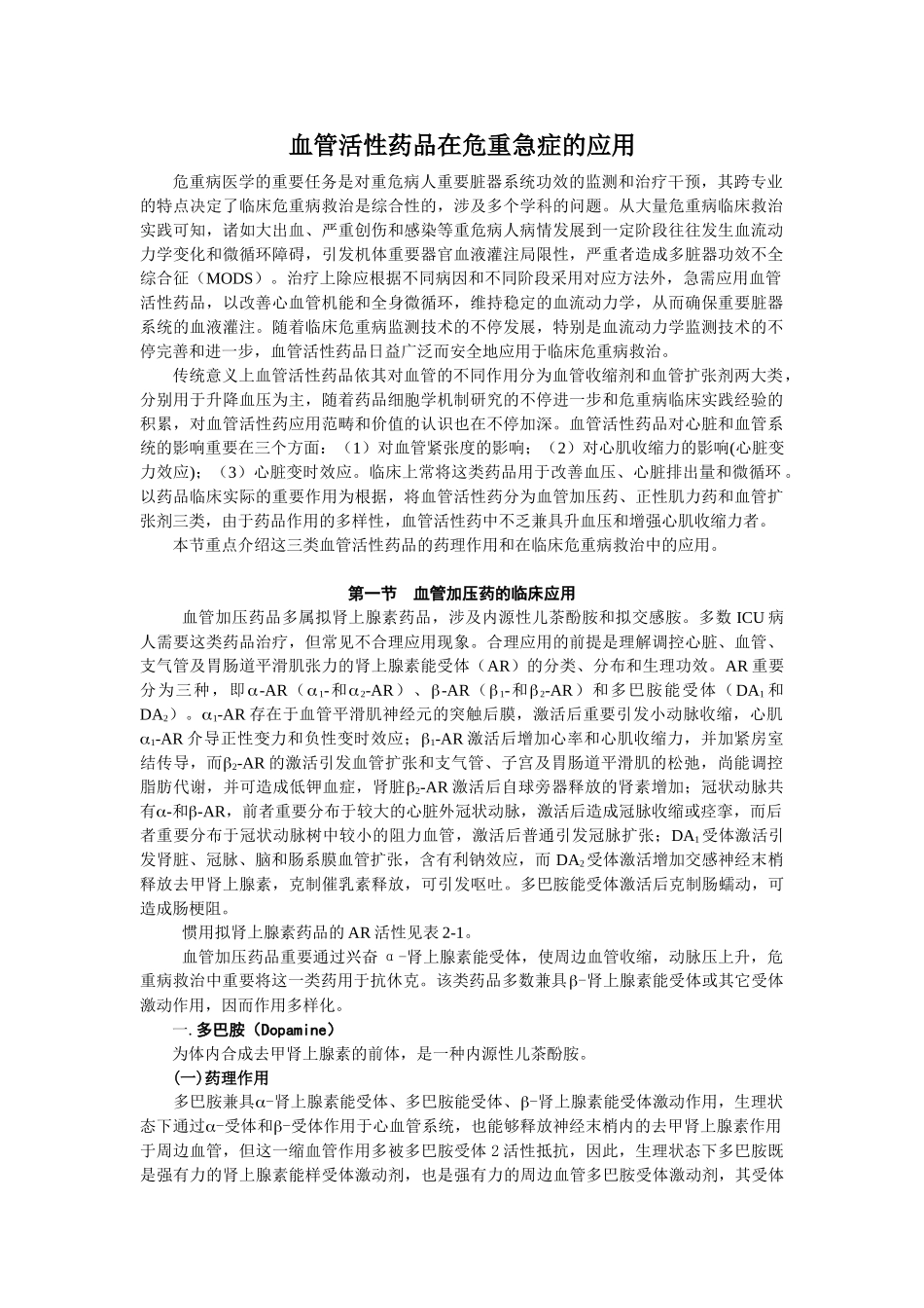 2025年血管活性药物在危重急症的应用_第1页