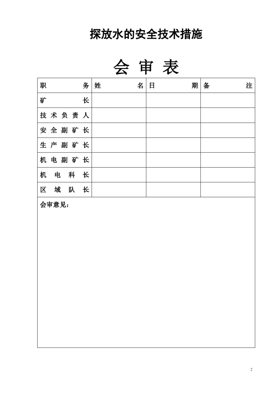 川渝煤矿探放水安全技术措施_第2页