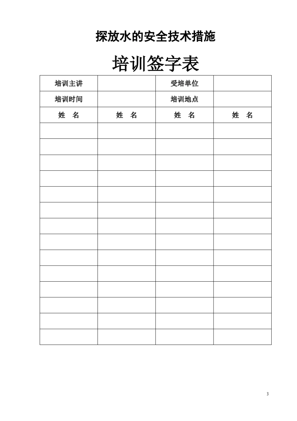 川渝煤矿探放水安全技术措施_第3页