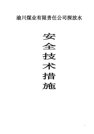 川渝煤矿探放水安全技术措施