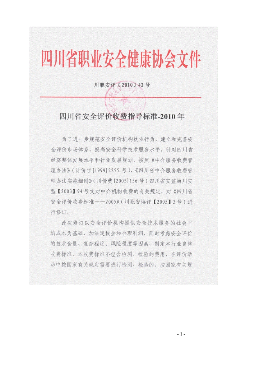 川职安评[2010]42四川省安全评价收费指导标准_第1页
