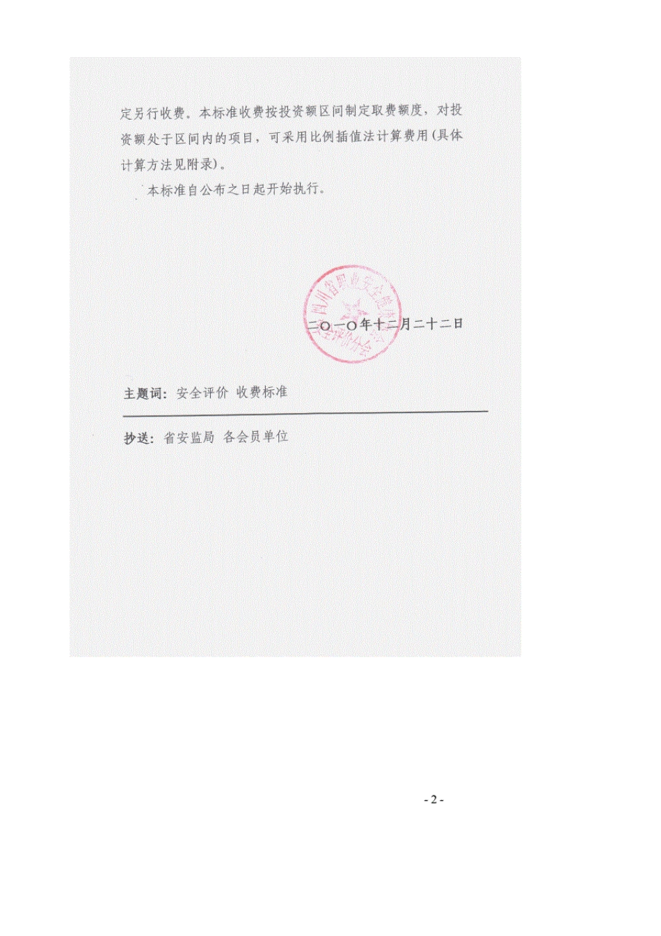 川职安评[2010]42四川省安全评价收费指导标准_第2页