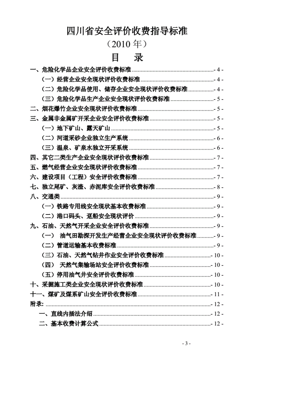 川职安评[2010]42四川省安全评价收费指导标准_第3页