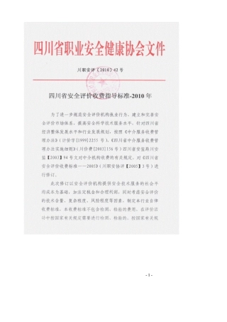 川职安评[2010]42四川省安全评价收费指导标准
