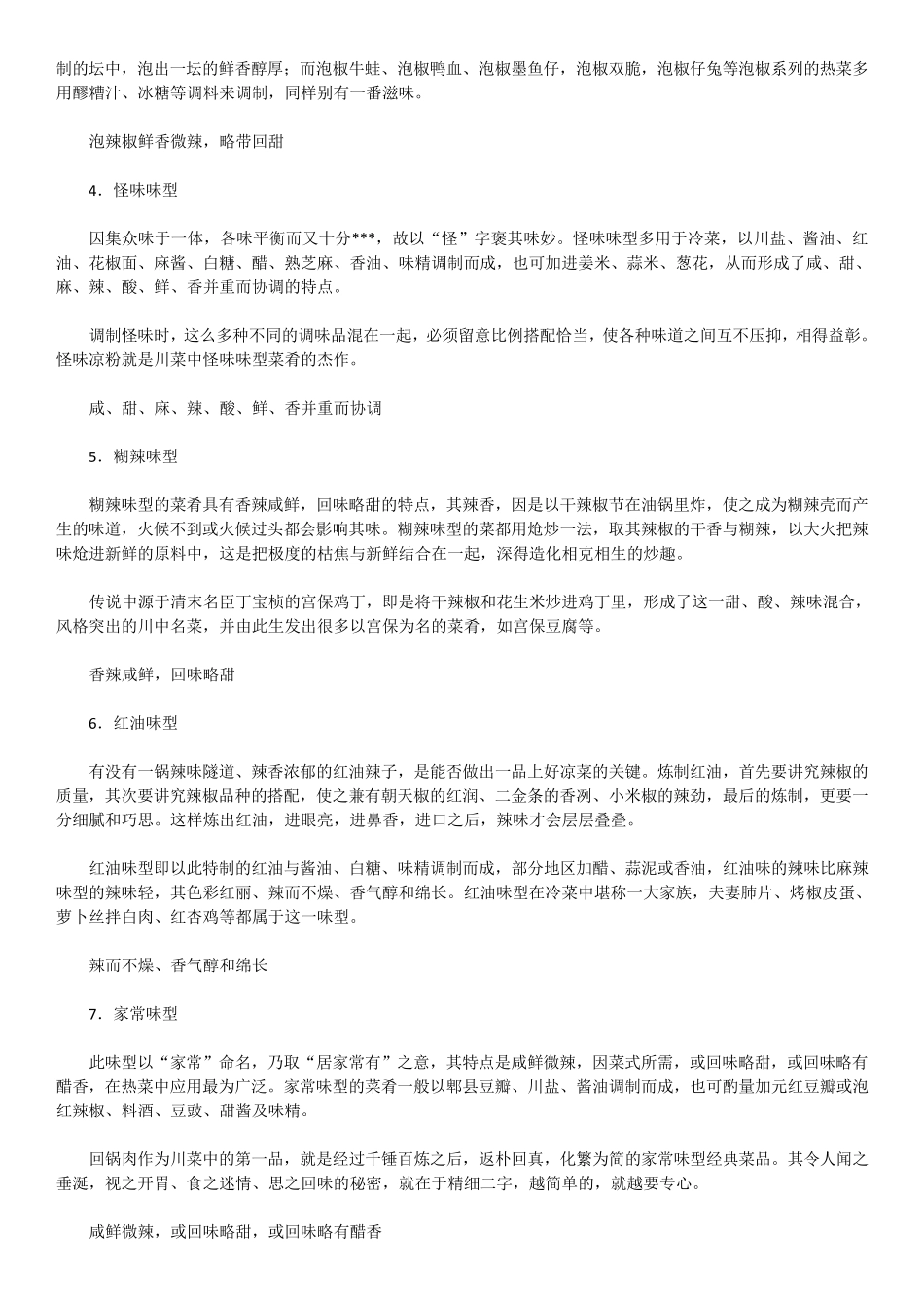 川菜味型大全_第2页