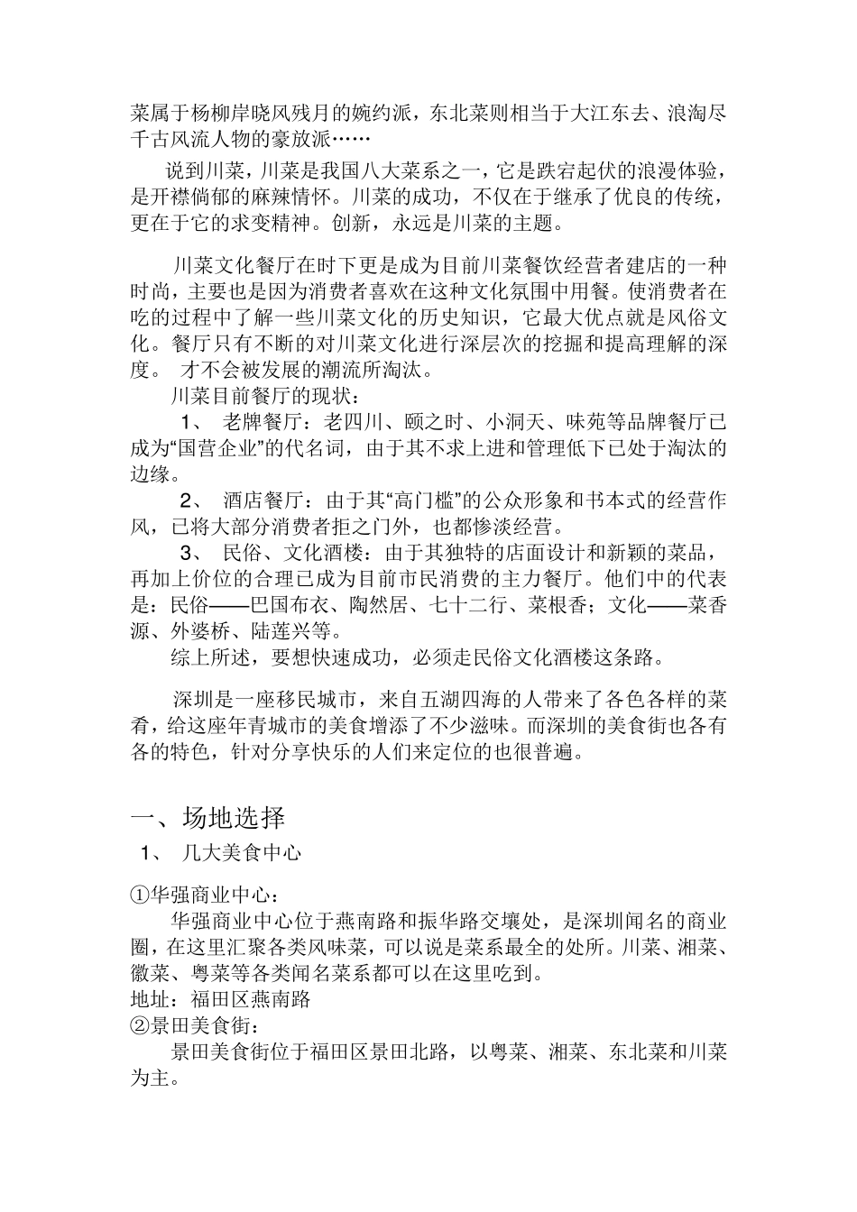 川菜文化餐厅开店策划案_第2页