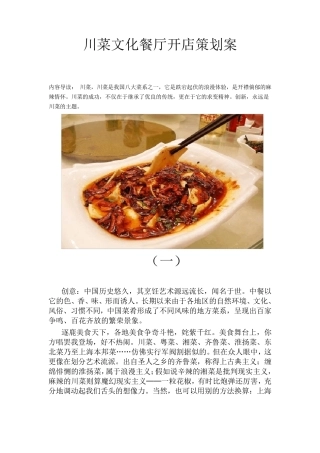 川菜文化餐厅开店策划案