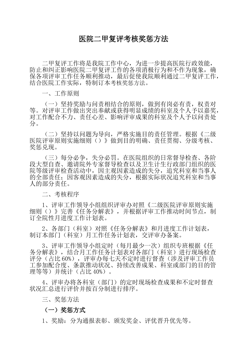 2025年医院等级医院评审考核奖惩办法_第1页