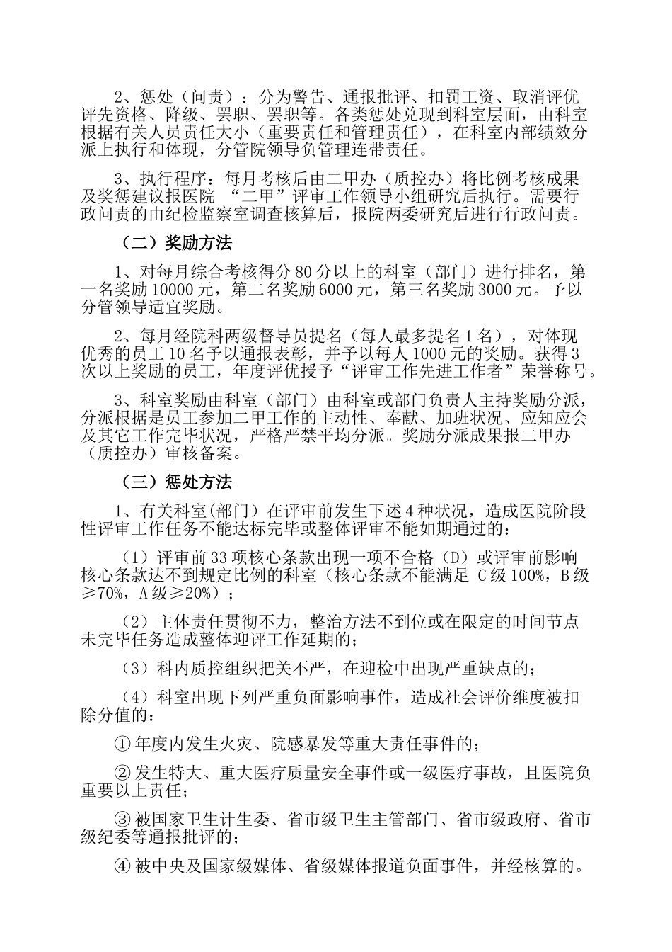 2025年医院等级医院评审考核奖惩办法_第2页