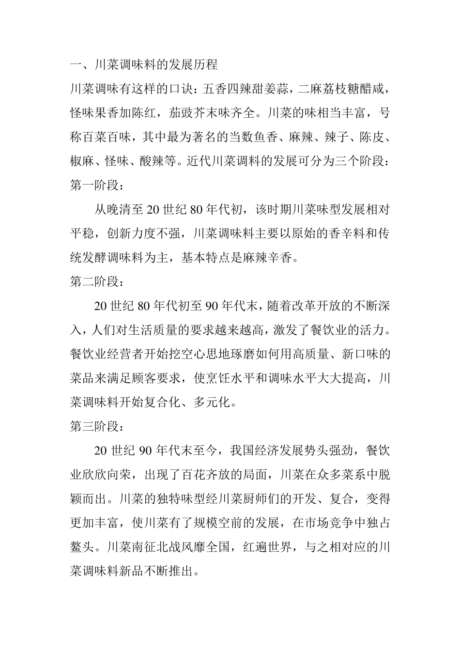 川菜调味料的发展历程_第1页