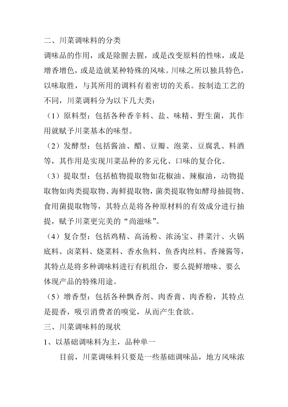 川菜调味料的发展历程_第2页