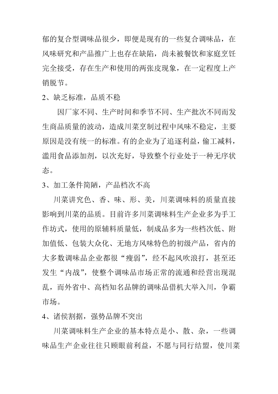 川菜调味料的发展历程_第3页