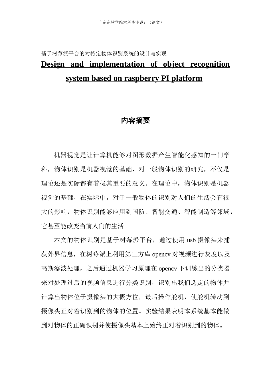 电子信息工程基于树莓派平台的对特定物体识别系统的设计与实现_第1页