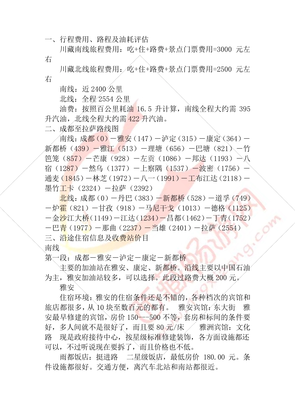 川藏线自驾攻略_第1页