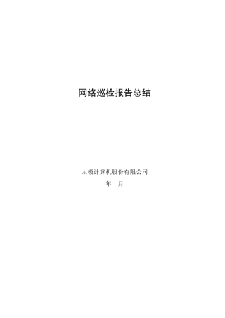 巡检报告模板cisco